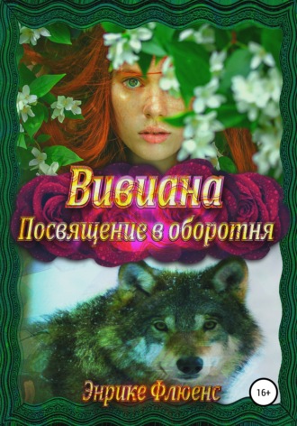 Энрике Флюенс, Вивиана. Посвящение в оборотня